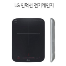 LG 인덕션 전기레인지 언제어디서나 간편조리