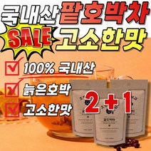 물에타먹는 호박수 티포트 호박물 팥호박차 팥물 물대신차 팥차 리턴티 워터 단호박차 음식 몸 팟호박차 100% 출산후 프리티 펌킨 호박팥차 팥 식사대용 임산부 늙은 호박차 국내산