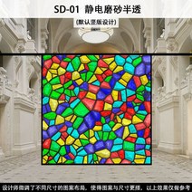 스테인글라스 스테인드글라스 창문썬팅지 성당 교회 사생활보호 외부시선차단 필름 거실 베란다 애칭 시트, SD-01 기본 정전기 젖빛 반투명