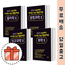 [GIFT] 마더텅 수능기출 화학1 화학2 생명과학1 생명과학2 물리학1 물리학2 지구과학1 지구과학2, 지구과학 1 (2022), 과학영역