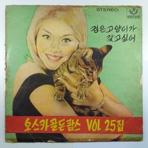 (중고LP) 오스카골든팝스 VOL.25집/ 1970년 발매/ 자켓 닳음 파손은 수선함/ 음반 상태 양호함/ 물세척