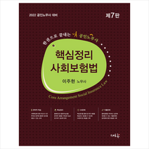 새흐름 2022 핵심정리 사회보험법 +미니수첩제공