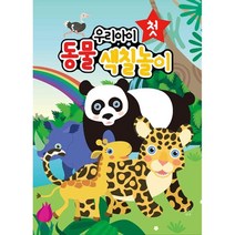 우리아이 첫 동물색칠놀이, 블루퐁