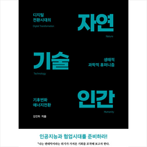 디지털 전환 시대의 자연 기술 인간 +미니수첩제공, 김연희, 먼지상자