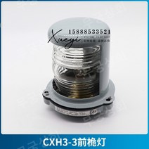 고성능 항해등 선등 선미등 야간 보트 조명 탐색 경고 정박등 해양 어선 안전등 표시등 선박, 프론트 마스트 램프 CXH3-3 투명 225도