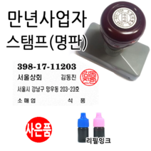 선인당 만년스탬프 사업자명판 만년도장, 02.만년사업자(타원형)+한자고인체