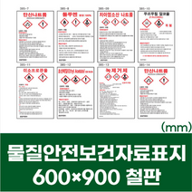 MSDS 경고 유해 위험물 표지 안내 철판 스티커 600x900 물질안전보건자료