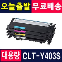 삼성 CLT-K403S SL-C486 SL-C486W SL-C486FW SL-C485FW Y403S 재생토너, 1개, 토너반납없음[완제품] X 노랑