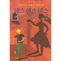 댄스 댄스 댄스(하), 문학사상, <무라카미 하루키> 저/<유유정> 역
