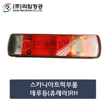 스카니아트럭부품 데루등(츄레라)RH/라임정공