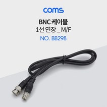 BB298 Coms BNC 케이블 1선 연장 - 1M