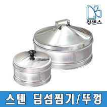 스텐 딤섬찜기/뚜껑 개별판매, 스텐 딤섬찜기 채반-14cm
