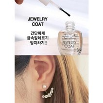쥬얼리코트 {금속알레르기 방지액} 10ml, 1개