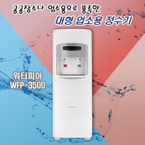 워터피아 WFP-3500 대용량업소용 냉온 정수기, 2.자가설치(부품포함)