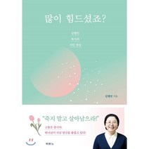 많이 힘드셨죠?:김형민 목사의 샤인 영성, 두란노서원