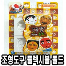 에브리데이쇼핑도너랜드 조형도구 플렉시블 몰드 전통탈 점토몰드 발달놀이 찰흙몰드 클레이몰드 만들기완구+dpqmflepdl, 상품대박, 상품대박