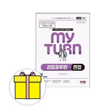 시대고시기획 마이턴 경찰공무원 면접 시험