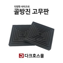 방진판 방진고무판 골고무판 사각패드 충격흡수 진동방지 소음방지 110mmx110mmx10-20T, 110mmx110mmx10mm