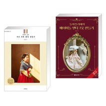 소잉 하루에 Vol.23 정성이 깃든 우리 가족 한복 만들기 + 돌아뜰리에의 베이비돌 앤티크옷 만들기 (전2권)