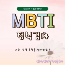 MBTI 정식검사 기본형 종이검사지 (고등학생~성인)