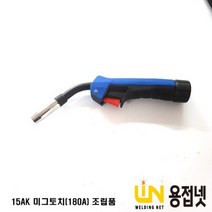 미그토치헤드조립품(15AK 180A)