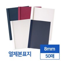 투명 반투명 열제본표지 8mm 50개입 제본커버 어린이집 두꺼운용지 학원교재제작 떡제본용 제본용품 가성비, 네이비 투명