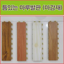 진성산업 조립식 마루발판(낱장판매) 욕실발판 데크타일 베란다바닥재 베란다조립식마루 조립식마루 건식화장실 욕실매트 데크타일 데코타일 조립마루, 16).옹이색마감재1P