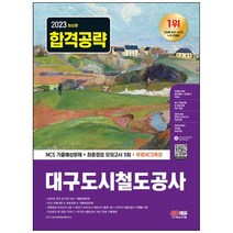 [하나북]2023 대구도시철도공사 NCS 기출예상문제최종점검 모의고사 5회무료NCS특강 :2022sus 주요 공기업 NCS 기출복원문제직업기초능력평가 기출예상문제최종점검 모의고사온라인 모의고사AI면접 무료쿠폰모바일 OMR 답안분석 서비스 [개정판 8 판 ]