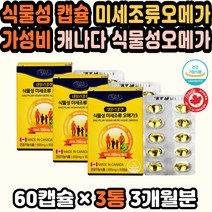 가성비 미세조류오메가3 청소년오메가3 비건오메가3 오메가케어 남자오메가3 식물성캡슐 오메가3비타민D EPA오메가3 유기농오일 임신오메가3 오메가3비타민E 알작은오메가3 미세조류