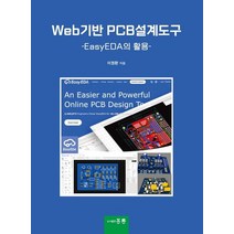Web기반 PCB설계도구:EasyEDA의 활용, 이정환 저, 도서출판 홍릉(홍릉과학출판사)