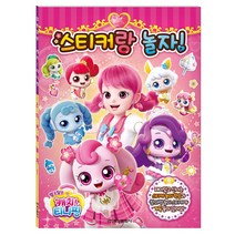 팬시앤 알쏭달쏭 캐치티니핑 시즌3 스티커랑놀자/ 창의력 스티커놀이, 티니핑시즌3_스티커랑놀자