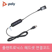 플랜트로닉스 헤드셋 전용 USB 연결코드 연결젠더 데스크탑 PC 노트북 연결 USB 아답터 연결잭