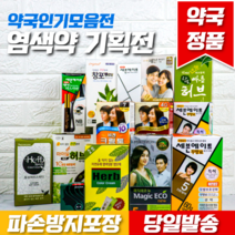 약국용 염색약 모음전(세븐에이트 비겐크림톤 허브 매직에코뉴 마이실 허브 종근당 아트벨 세븐 헤어칼라 중외 창포 빠른 허브 창포앤 허브 칼라크림 훼미닌 실키 비겐비)빠른 대용량, 38.새로나온 비겐 흑색