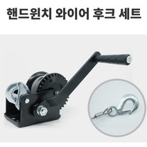 동급최대 와이어n후크 핸드윈치 SH-1400 선박 자동차 튼튼
