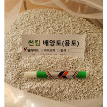 펄라이트 ( 대립 2호 ) 40L 통기성 탁월한 무독성 인공토양 분갈이흙 토양개량, 펄라이트( 대립2호 ) 40L * 1개