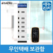 새누라커 실속형 무인택배보관함(무인택배함) 기본형 6칸 비균등 수납장