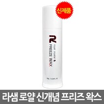옐로뷰티 라샘 로얄 크리스탈 프리즈 펌핑형 왁스, 150g, 1개