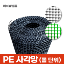 (롤단위) 메쉬밸류 다용도 PE사각망 배수로 낙엽방지 덮개 추락방지 휀스, 19.사각망(구멍17mm) (0.9M X 30M) 초록