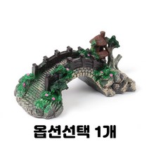 조경 장식 어항 바위 수조 돌 거북이 물고기 도마뱀 어항꾸미기 인조 돌다리 아치 동굴 종류선택 1개