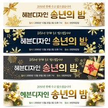 송년회 현수막 송년의밤 플랜카드 8번~12번, 17번 디자인