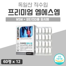 비타민 해외 독일 직수입 엠에스엠 관절 1년 고함량 팡팡 12개 12달 720정 좋은 음식 연골 무릅 손가락 골드 독일산 조인트 햇빛 영양제 비타디 비타D 부모님 명절 선물 세트