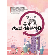 실비아킴 유아임용 연도별 기출 분석 1 스프링제본 2권 (교환&반품불가)