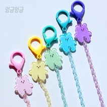 곰고미 곰곰 베어 체인 마스크 목걸이 스트랩 가벼운 플라스틱 줄 걸이 아크릴