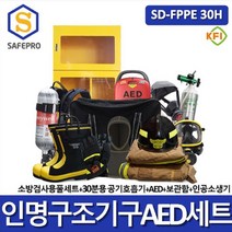 SD-FPPE 30H 방화복 공기호흡기 심장제세동기 인공소생기보관함 SET 13종
