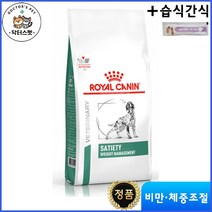 로얄캐닌 독 세타이어티 웨이트 매니지먼트 건사료 1.5kg / 독 세타이어티 서포트 써포트 / 중형견 대형견 / 비만 체중감량 체중관리 / 처방사료 + 동물병원 전용 습식간식
