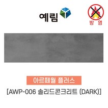 예림임업 (방염제품) 아르떼월 플러스 오크 패브릭 솔리드 콘크리트, 1박스, AWP-006 솔리드 콘크리트(DARK)