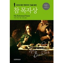 300년 동안 목회자의 가슴을 울린 참 목자상, 생명의말씀사