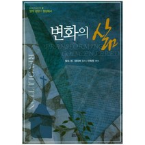 영적 성장의 정상에서 변화의 삶, 요단출판사