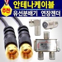 삼성 엘지 소니 앨지 LG TV 안테나선 유선방송 HDTV 케이블선 RF 동축케이블 유선케이블 1.5M 3M 5M 10M 안테나케이블 연결젠더 연장젠더 안테나분배기 TV분배기, 꺽임 커넥터