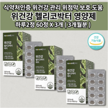 위건강 헬리코박터 1개월 위점막 보호제 위 건강 관리 헬리코박터균 증식 억제 증상 스페인 감초추출물 식약처인증 하루 권장량 100% 함유 속편한 위 영양제 550mg 60정, 3개